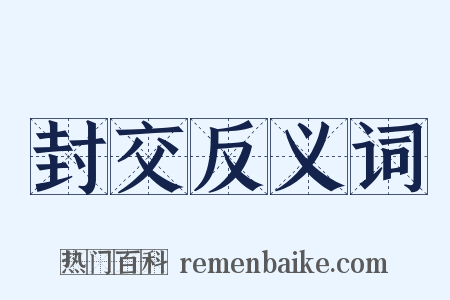 封交反义词是什么意思的图片